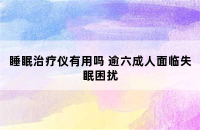 睡眠治疗仪有用吗 逾六成人面临失眠困扰